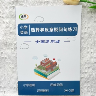 小学英语选择和反意疑问句专项练习思维导图300题解析小升初通用