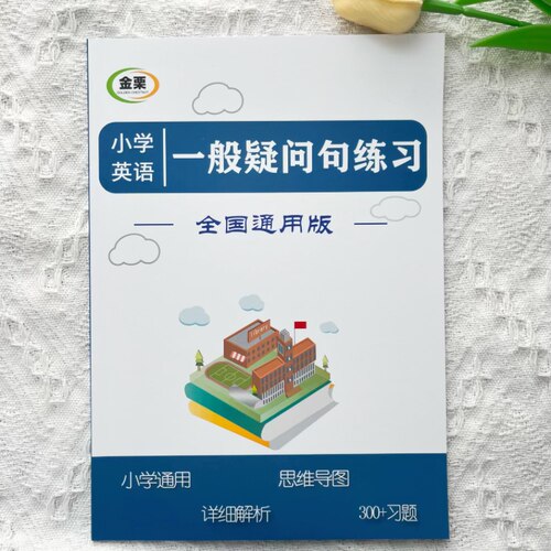 小学英语一般疑问句专项300题