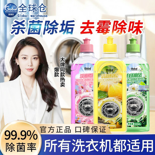 全球仓洗衣机槽清洗剂强力除垢