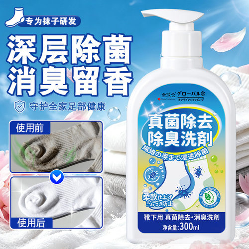 全球仓洗袜子专用液洗衣液