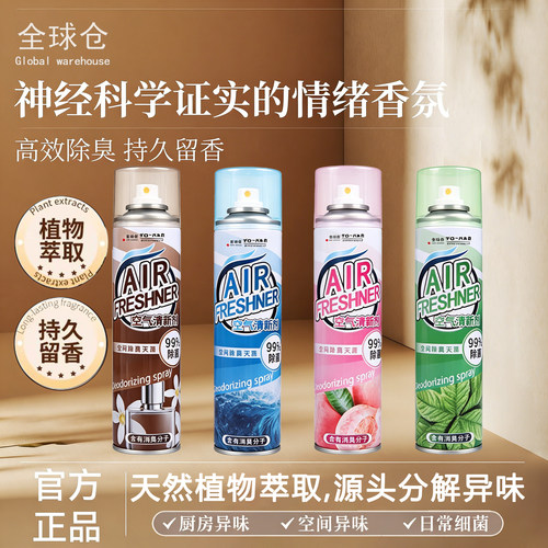 全球仓空气清新剂喷雾