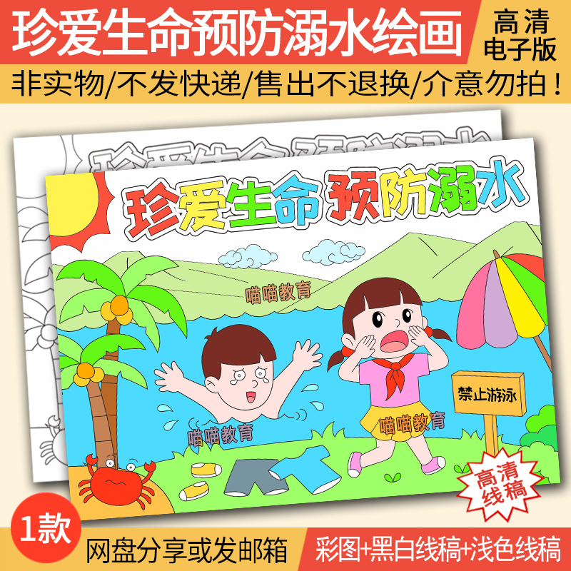 预防溺水绘画电子版模版防溺水儿童画游泳暑假安全安全教育绘画2