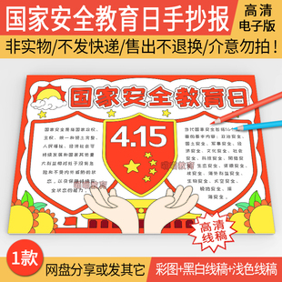 415国家安全教育日手抄报电子版模版国家安全人人有责黑白线稿图