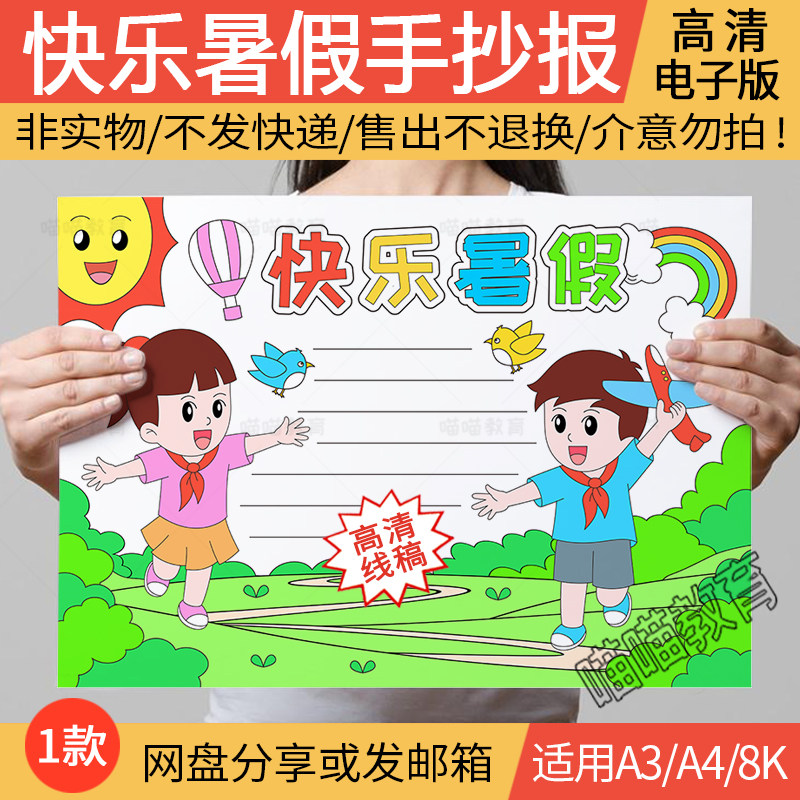 快乐暑假手抄报电子版暑假计划暑假安全暑假手抄报线稿a3a48k