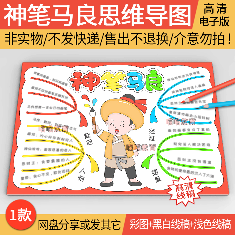 神笔马良思维导图电子版模版民间故事神话故事思维导图线稿模版