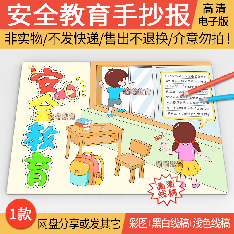 安全教育手抄报电子版模版中小学生安全教育日校园安全手抄报