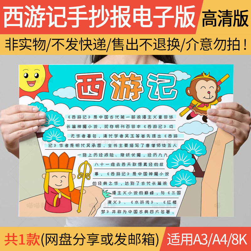 西游记手抄报电子版小学生四大名著手抄报半成品线稿a3a48k