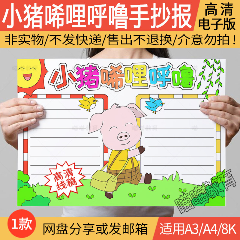 小猪唏哩呼噜手抄报电子版模版童话故事手抄报小猪唏哩呼噜小报