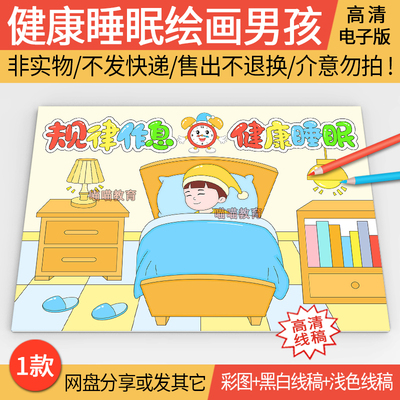 世界睡眠日绘画电子版模版规律作息健康睡眠儿童画线稿男孩