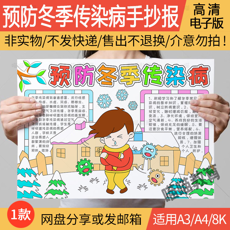 预防冬季传染病手抄报电子版预防传染病手抄报冬季卫生健康手抄报