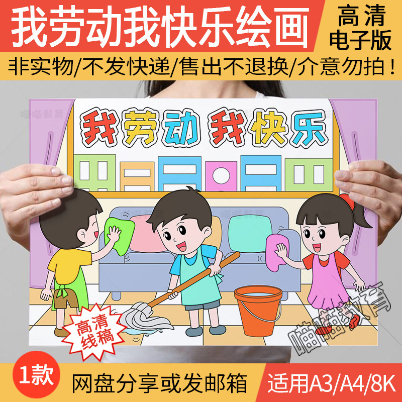 我劳动我快乐绘画电子版五一劳动节劳动最光荣51劳动节做家务绘画