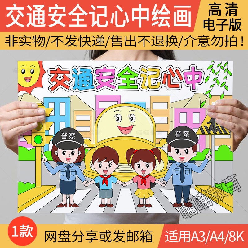 交通安全绘画电子版交通安全记心中儿童画文明出行线稿图a3a48k