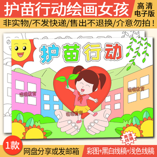 护苗行动绘画电子版模板保护未成年人儿童画扫黄打非护苗绘画