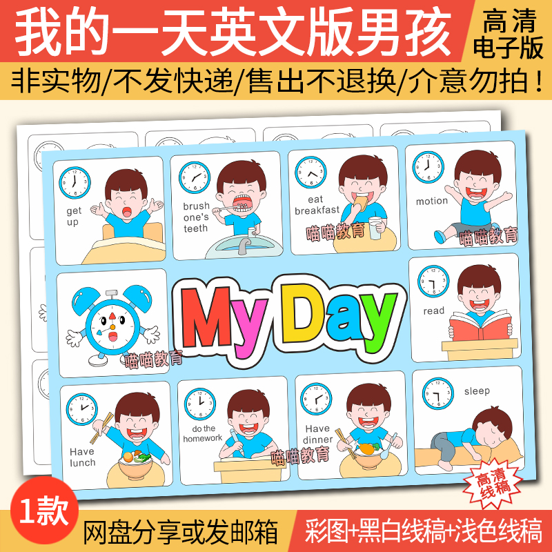我的一天英文手抄报绘画电子版珍惜时间作息时间表暑假计划myday