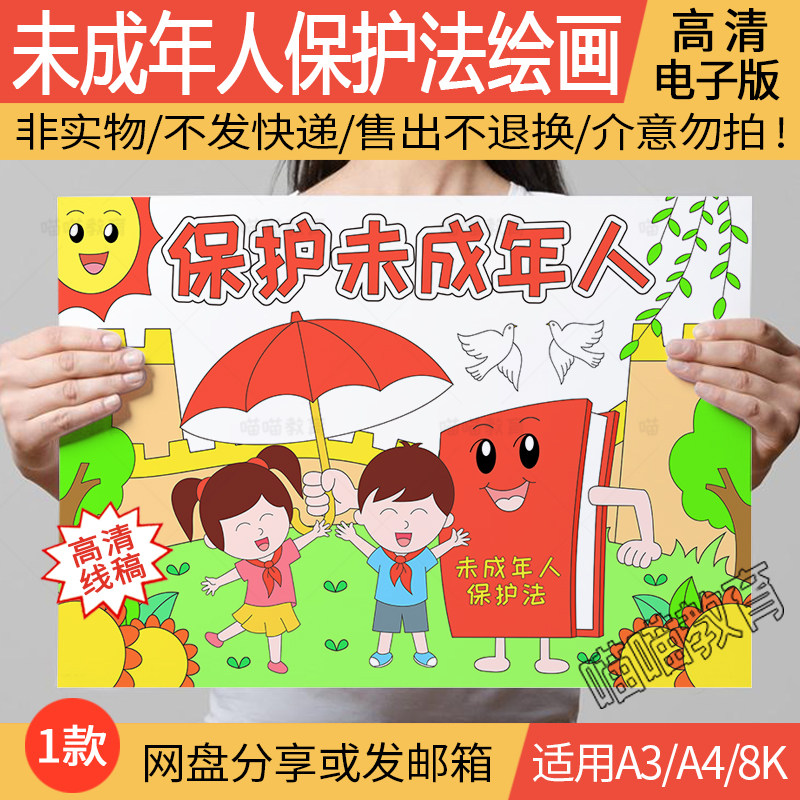 未成年人保护法绘画电子版法制教育法制宣传日保护未成年人儿童画