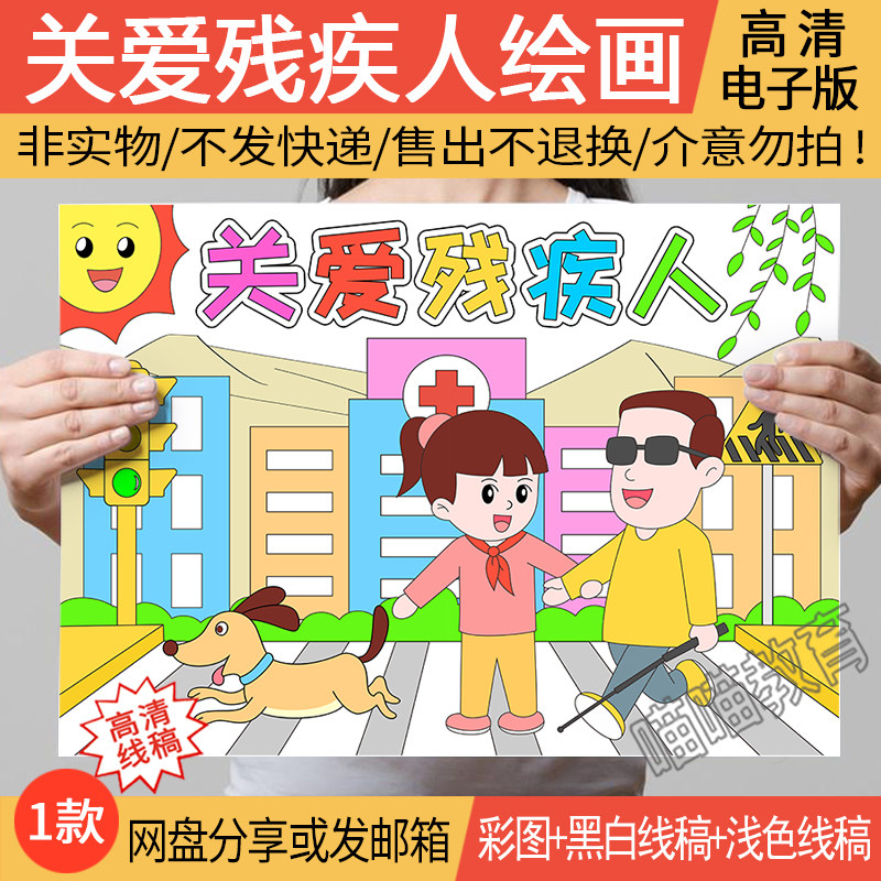 关爱残疾人绘画电子版模版全国助残日儿童绘画残疾人日手抄报线稿