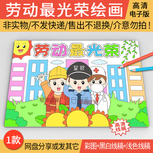 劳动最光荣绘画电子版五一劳动节儿童画我劳动我快乐51劳动节绘画