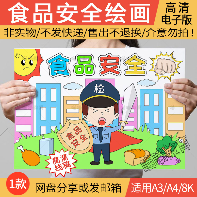 食品安全儿童画电子版小学生饮食健康食品安全绘画黑白线稿a3a48k