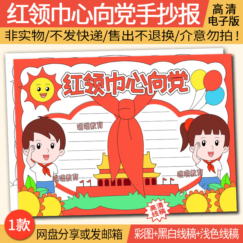 童心向党手抄报电子版模版红领巾心向党手抄报童心向党筑梦成长