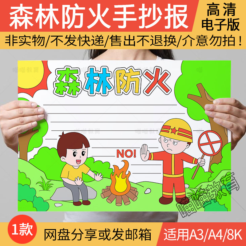 森林防火手抄报电子版保护森林消防安全世界森林日手抄报线稿