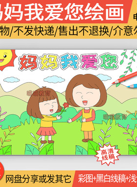 妈妈我爱您绘画电子版模版感恩节母亲节妈妈辛苦了我爱妈妈儿童画