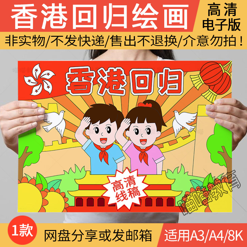 香港回归电子版绘画香港回归儿童画爱国教育绘画a3a48k