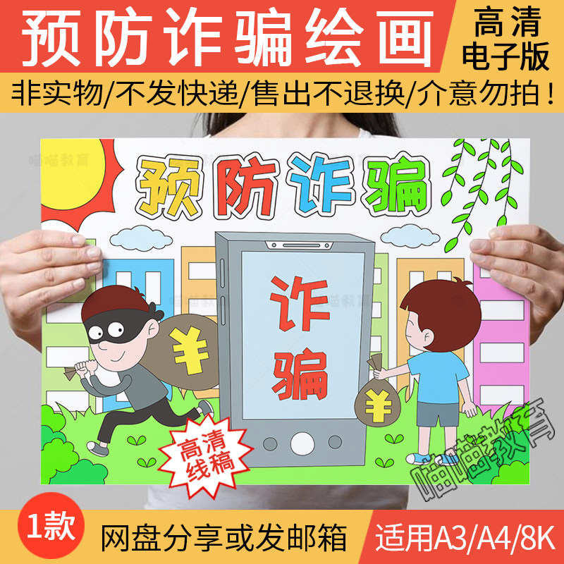 预防诈骗绘画电子版防网络诈骗预防电信诈骗儿童画世界电信日