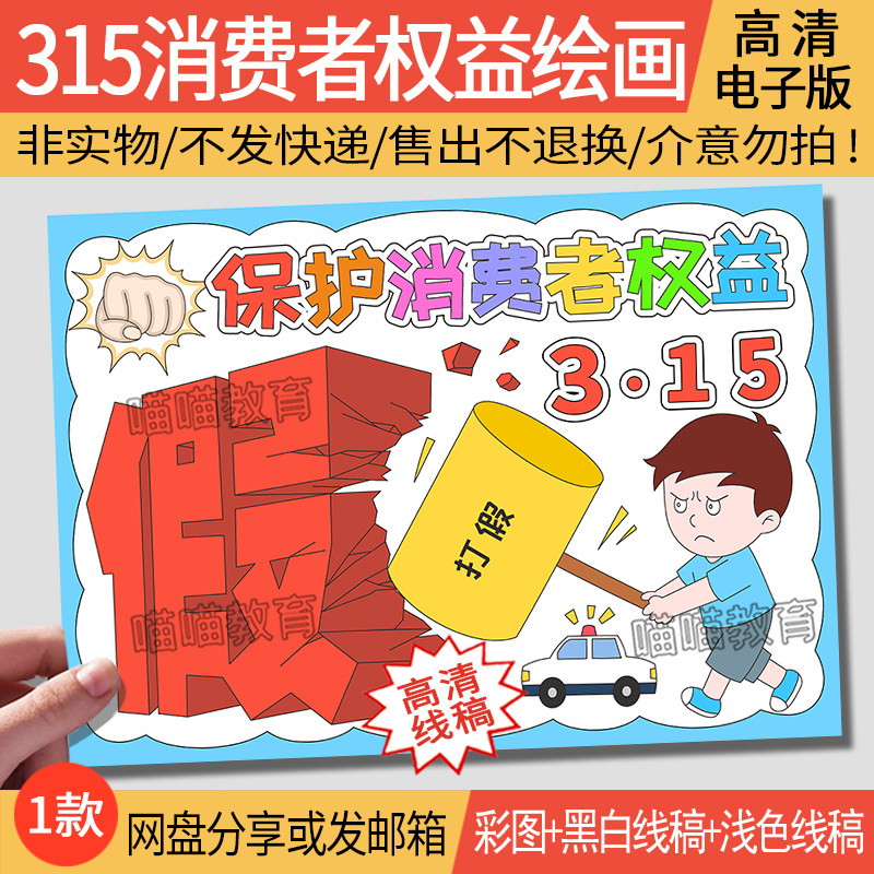 315消费者权益日绘画电子版模版打假维权保护消费者权益绘画qyr01