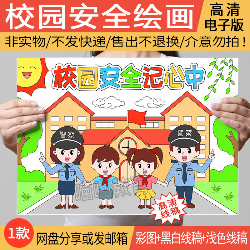 校园安全绘画电子版模版中小学生安全教育日儿童画校园安全记心中