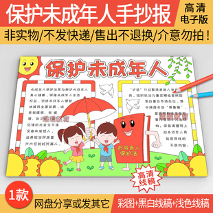 未成年人保护法手抄报电子版法制教育法制宣传日保护未成年人小报