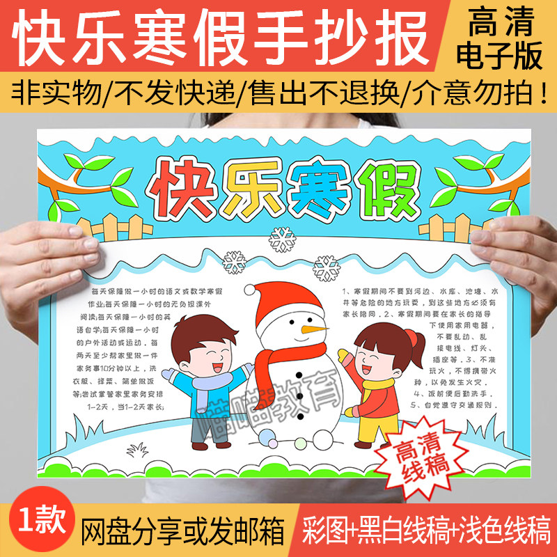 快乐寒假手抄报电子版寒假计划寒假安全寒假手抄报黑白线稿