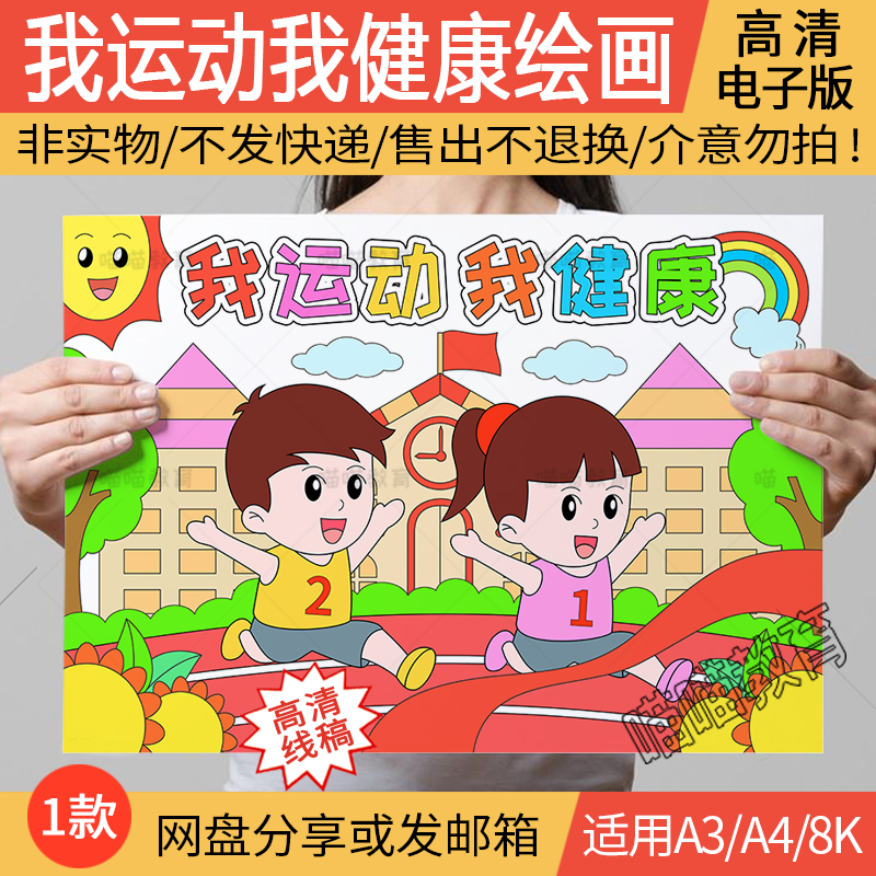 运动会儿童画电子版我运动我快乐校园运动会绘画田径跑步a3a48k