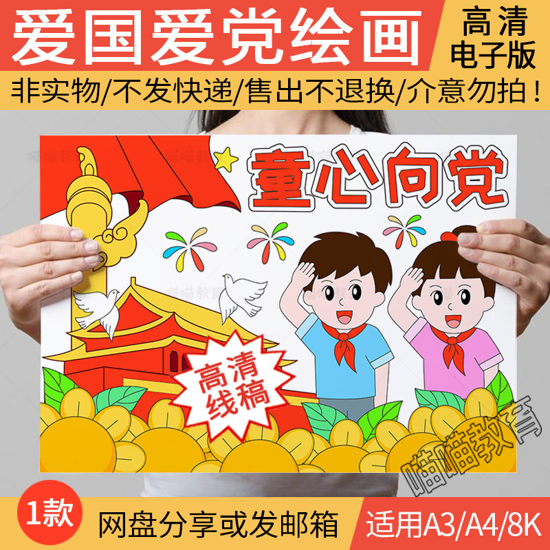 童心向党绘画电子版模版红领巾心向党儿童画永远跟党走绘画