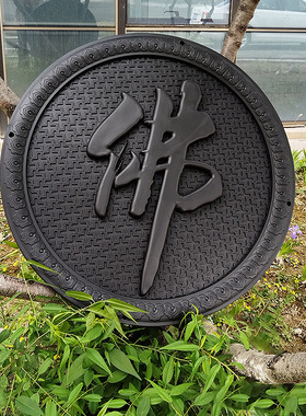 98圆形佛字迎门墙影壁墙树脂新中式仿古浮雕农村四合院背景墙装饰