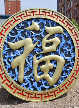 80烤漆彩绘正楷福树脂影壁墙面装饰仿古浮雕大福字迎门墙庭院挂件