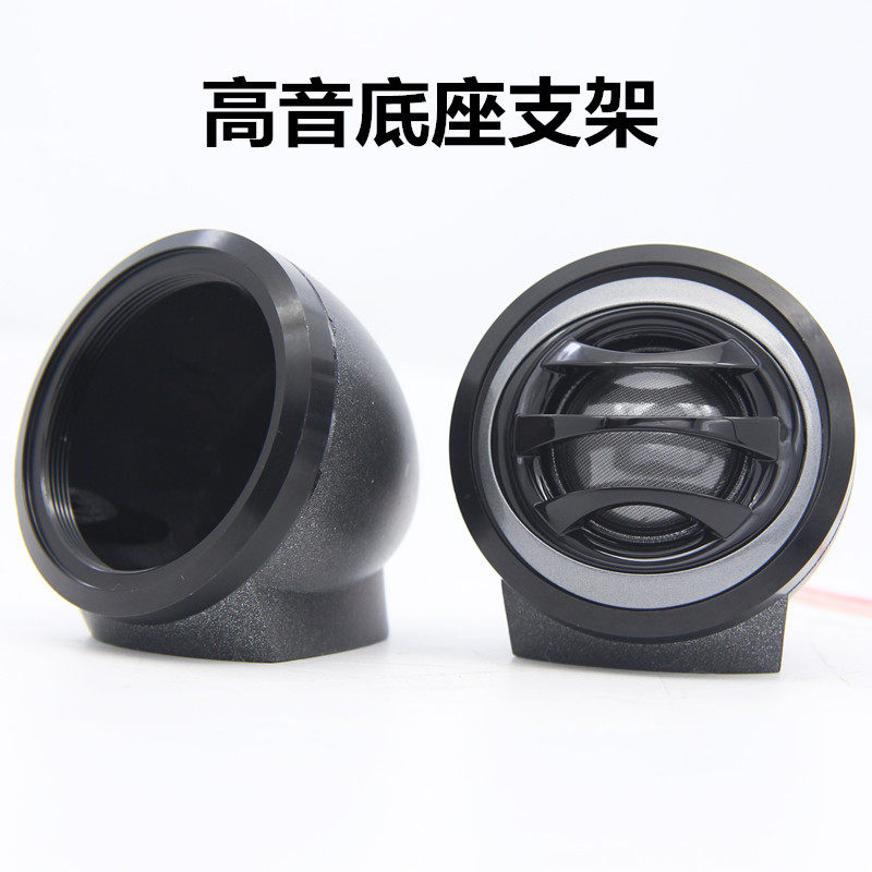 汽车音响改装仪表台中控1.5寸2寸高音底座高音支撑壳高音支架
