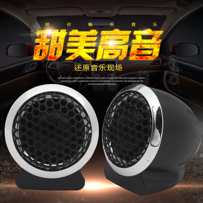 汽车发烧高音喇叭高音仔车载小高音头音响无损通用改装a柱1对价