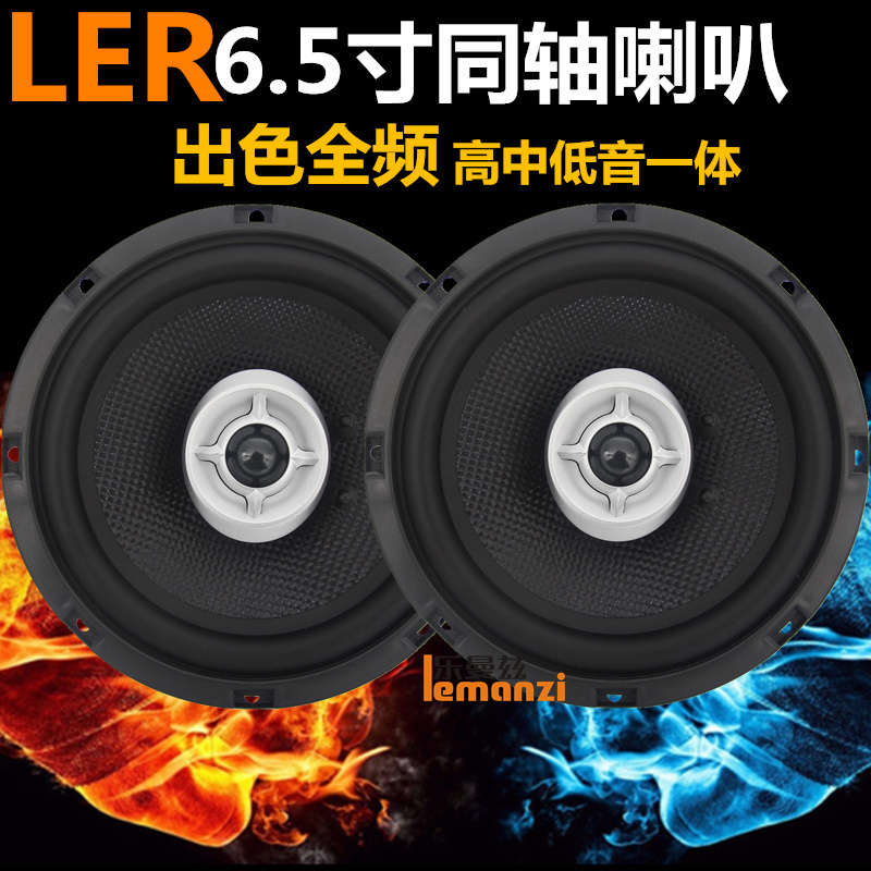 LER汽车音响改装车载6.5寸同轴全频全音喇叭带丝膜高音重低音一体