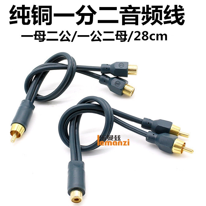 汽车音响低音炮一母一分二音频线