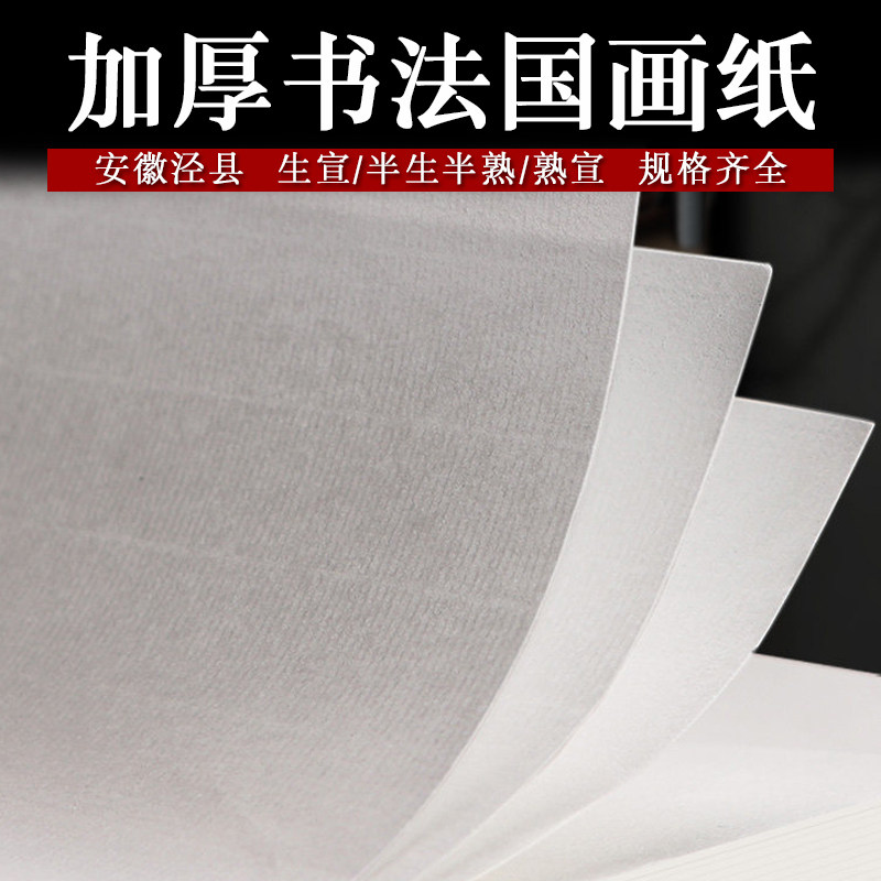 安徽泾县加厚书法国画用纸