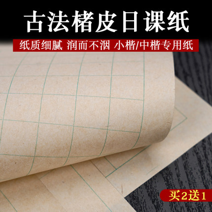 仿古楮皮纸日课纸小楷练习纸中楷书法宣纸专用纸方格褚皮格子隶书
