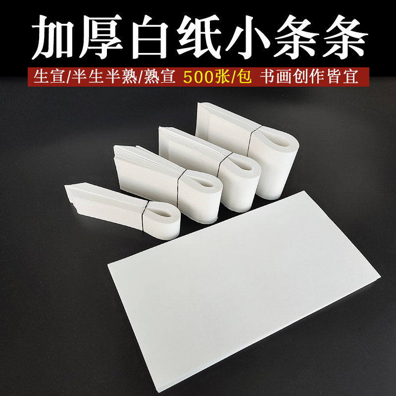 加厚生宣熟宣小条条半生半熟书法练习初学者练字小楷边角料小纸条