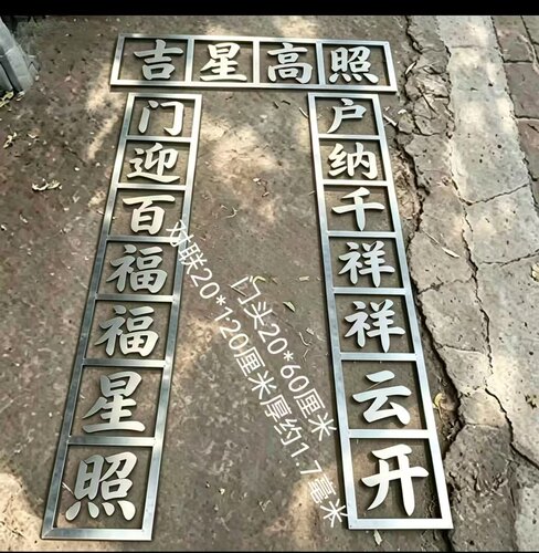 铁艺大门对联铁艺大门装饰铁艺大门装饰铁铁艺20厘米吉星高照门头