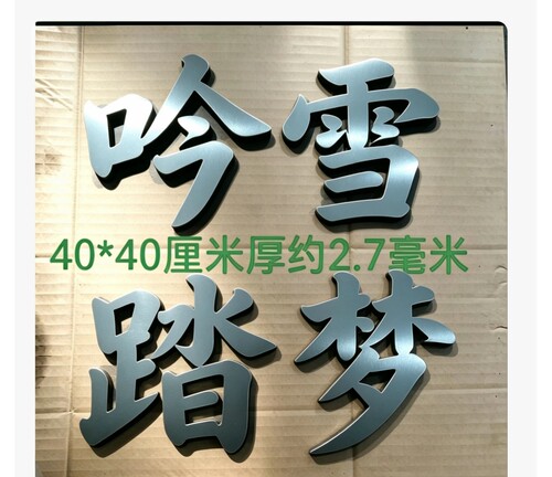 铁艺金属悬浮大门门牌配件40厘米吟雪踏梦铁艺大门配件复古铁艺配