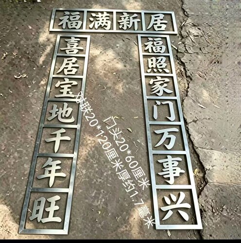 铁艺大门对联铁艺大门装饰铁艺大门装饰铁铁艺20厘米福满新居门头