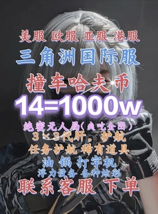 三角洲国际服哈夫币14=1000w撞车，3*3代肝部门任务 油锅等稀有物