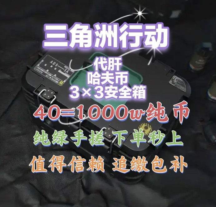 三角洲行动代肝哈夫币40=1000w币