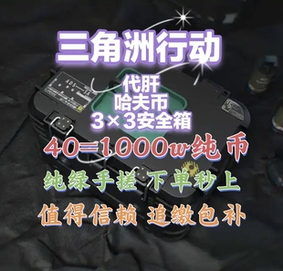 三角洲行动纯绿代肝代练哈夫币40=1000w纯币代肝3×3赛季安全箱！