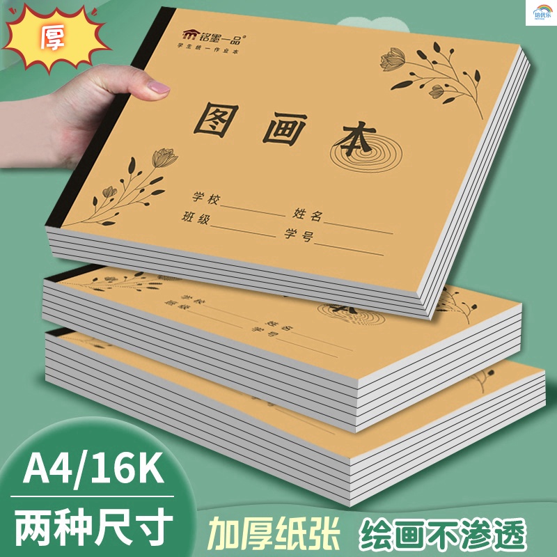 A4幼儿园小学生儿童图画本加厚画画本素描纸初中生16k空白美术本