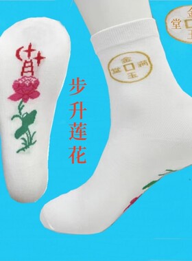 老北京纯棉刺绣莲花天梯寿袜老人冲喜男女中筒寿袜七星祥云白寿袜
